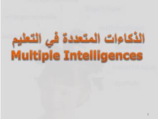 الذكاءات المتعددة في التعليم Multiple Intelligences