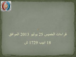 قراءات الخميس 25 يوليو 2013 الموافق 18 ابيب 1729 ش