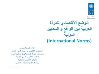 الوضع الاقتصادي للمرأة العربية بين الواقع و المعايير الدولية (International Norms)