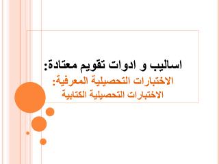 اساليب و ادوات تقويم معتادة: الاختبارات التحصيلية المعرفية: الاختبارات التحصيلية الكتابية