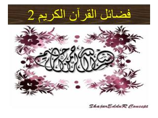 فضائل القرآن الكريم 2