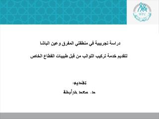 دراسة تجريبية في منطقتي المفرق وعين الباشا لتقديم خدمة تركيب اللوالب من قبل طبيبات القطاع الخاص