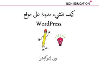 كيف تنشيء مدونة على موقع WordPress