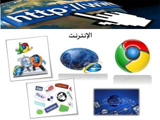 الإنــتــرنـــت