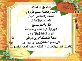 تفاصيل شخصيّة الاسم والعائلة:سليم طرودي. الصّف :السّادس &quot;ب&quot;. المدرسة:الاخوّة. القرية: كفرسميع.