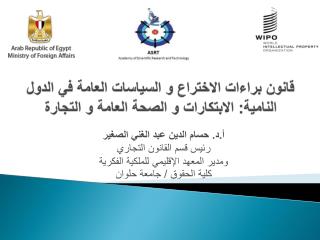 قانون براءات الاختراع و السياسات العامة في الدول النامية: الابتكارات و الصحة العامة و التجارة