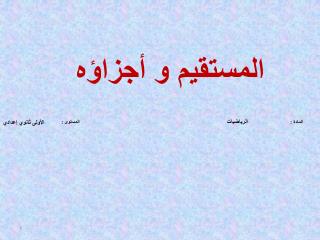 المستقيم و أجزاؤه