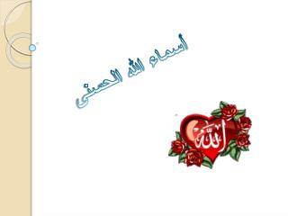 أسماء الله الحسنى
