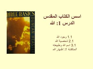اسس الكتاب المقدس الدرس 1: الله