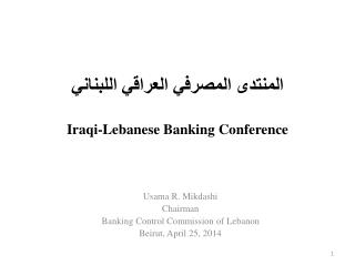 المنتدى المصرفي العراقي اللبناني Iraqi-Lebanese Banking Conference