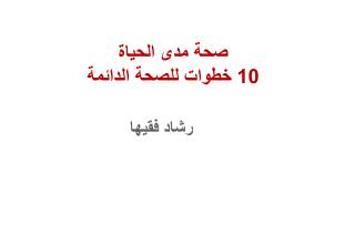 صحة مدى الحياة 10 خطوات للصحة الدائمة