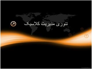 تئوری مدیریت کلاسیک