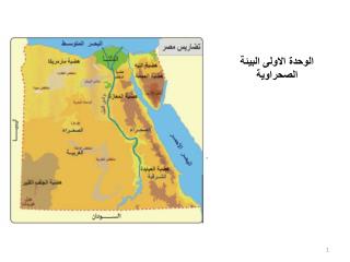 الوحدة الاولى البيئة الصحراوية