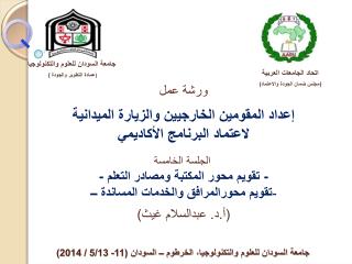 جامعة السودان للعلوم والتكنولوجيا، الخرطوم – السودان (11- 5/13 / 2014)