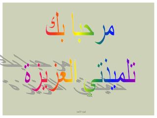 مرحبا بك تلميذتي العزيزة
