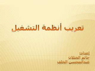 تعريب أنظمة التشغيل