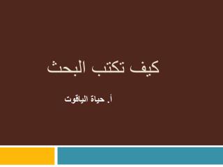 كيف تكتب البحث