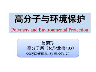 高分子与环境保护 Polymers and Environmental Protection