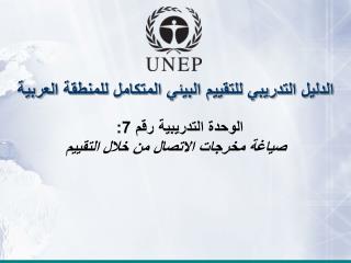 الدليل التدريبي للتقييم البيئي المتكامل للمنطقة العربية الوحدة التدريبية رقم 7: