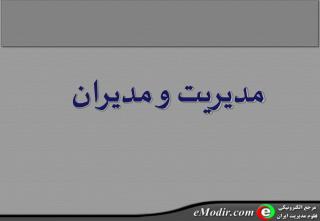 مديريت و مديران