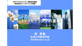 李　秀澈 名城大学経済学部 slee@meijo-u.ac.jp