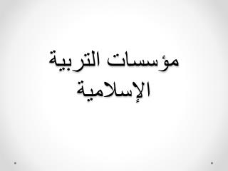 مؤسسات التربية الإسلامية