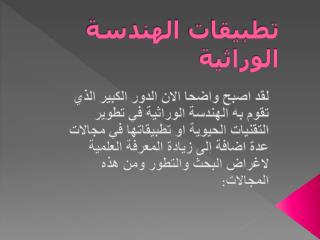 تطبيقات الهندسة الوراثية