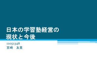 日本の学習塾経営 の 現状 と 今後