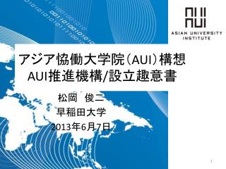 アジア恊働大学院（ AUI ）構想 AUI 推進機構 / 設立趣意書