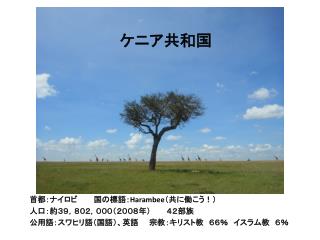 ケニア共和国