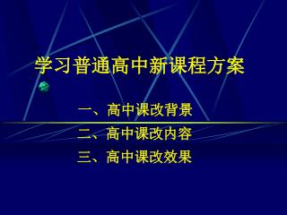 学习普通高中新课程方案 一、高中课改背景 二、高中课改内容 三、高中课改效果