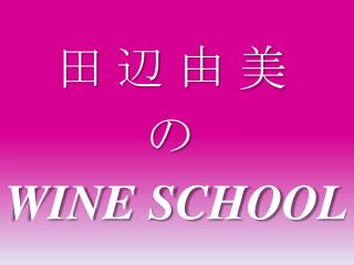 WINE SCHOOL