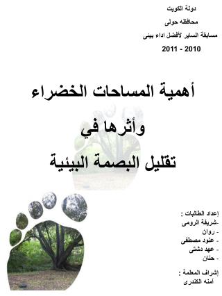 دولة الكويت محافظه حولى مسابقة الساير لأفضل اداء بيئى 2010 - 2011