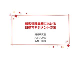 顧客管理業務 における 目標 マネジメント方法
