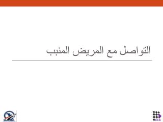 التواصل مع المريض المنبب