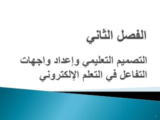الفصل الثاني