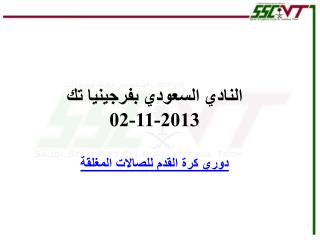 النادي السعود ي بفرجينيا تك 2013-11-02 دوري كرة القدم للصالات المغلقة