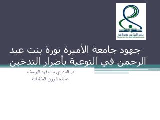 جهود جامعة الأميرة نورة بنت عبد الرحمن في التوعية بأضرار التدخين