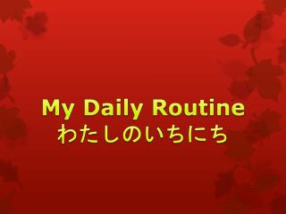 My Daily Routine わたしのいちにち