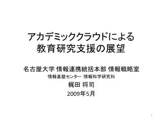 アカデミッククラウドによる 教育 研究 支援 の展望