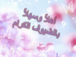 أهلاً وسهلاً بالضيوف الكرام