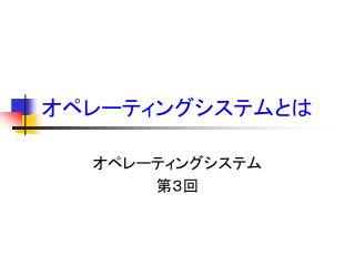 オペレーティングシステムとは