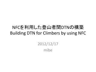 NFC を利用した登山者間 DTN の構築 Building DTN for Climbers by using NFC