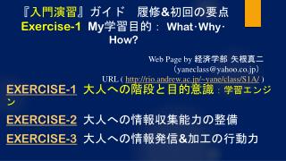 『 入門演習 』 ガイド　履修 &amp; 初回の要点 Exercise-1 My 学習目的： What ･ Why ･ How?