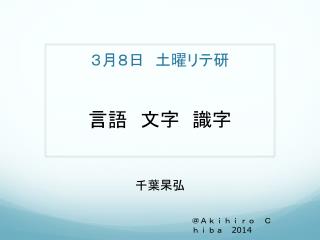 ３月８日　土曜リテ研