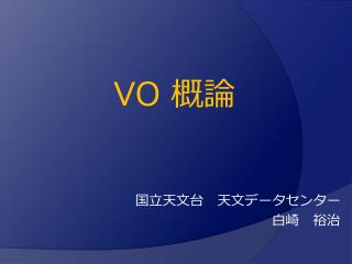 VO 概論