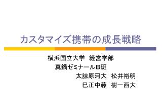 カスタマイズ携帯の成長戦略