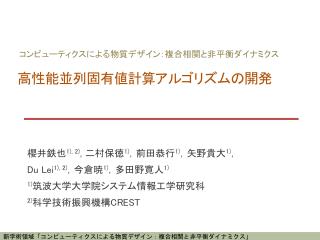 高性能並列固有値計算アルゴリズムの開発