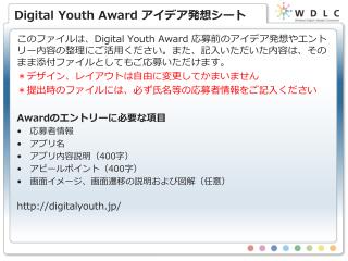 Digital Youth Award アイデア発想シート