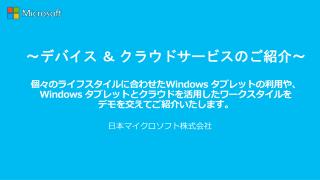 日本マイクロソフト 株式会社